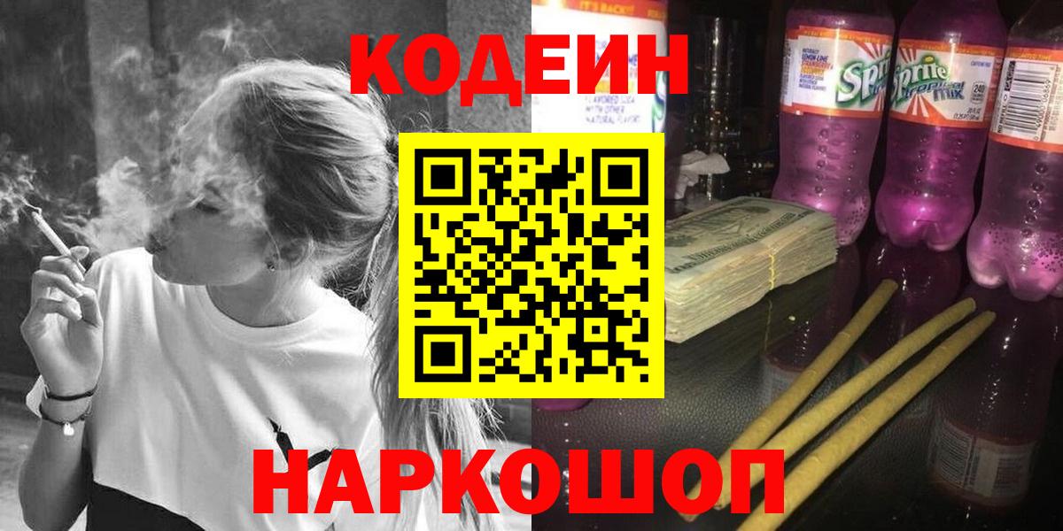 Codein напиток Lean (лин)  Вход с VPN  Codein Purple Drank  Чусовой 